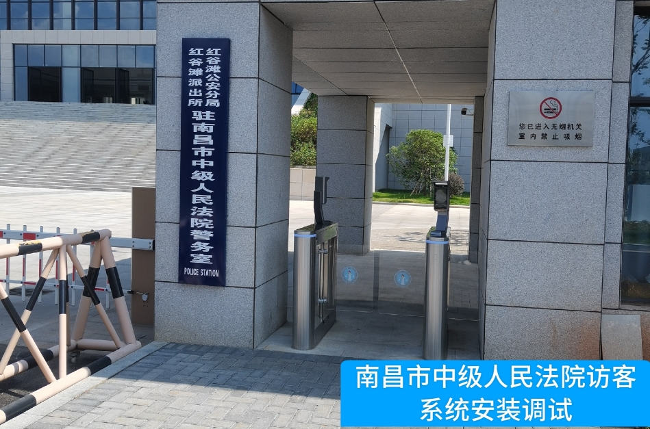 南昌市中级人民法院部署710公海赌赌船官网访客管理系统，提升法院安全管理与服务水